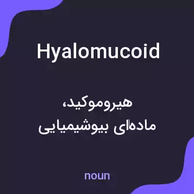 معنی hyalomucoid به فارسی معنی hyalomucoid به فارسی
