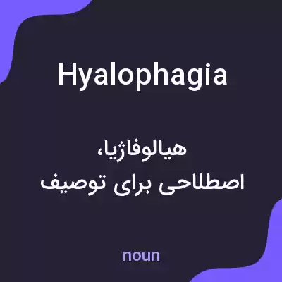 معنی hyalophagia به فارسی معنی hyalophagia به فارسی