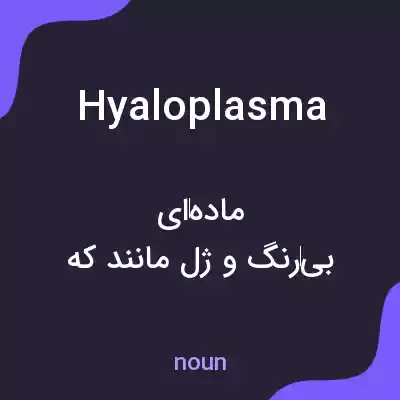 معنی hyaloplasma به فارسی معنی hyaloplasma به فارسی