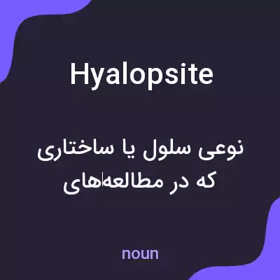 معنی hyalopsite به فارسی معنی hyalopsite به فارسی