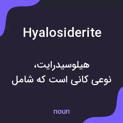 معنی hyalosiderite به فارسی معنی hyalosiderite به فارسی