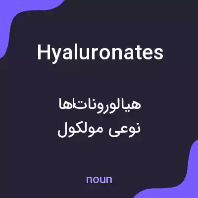 معنی hyaluronates به فارسی معنی hyaluronates به فارسی