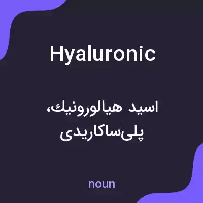 معنی hyaluronic به فارسی معنی hyaluronic به فارسی