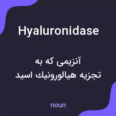 معنی hyaluronidase به فارسی معنی hyaluronidase به فارسی