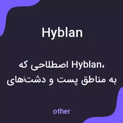 معنی hyblan به فارسی