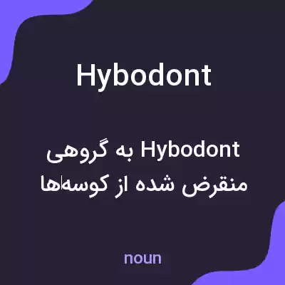 معنی hybodont به فارسی معنی hybodont به فارسی
