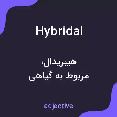 معنی hybridal به فارسی معنی hybridal به فارسی