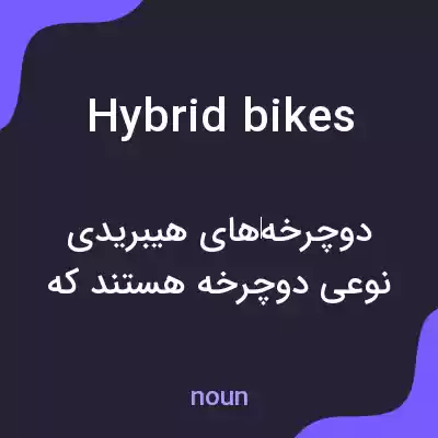 معنی hybrid bikes به فارسی معنی hybrid bikes به فارسی
