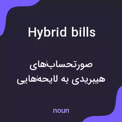 معنی hybrid bills به فارسی معنی hybrid bills به فارسی
