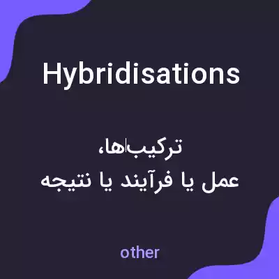 معنی hybridisations به فارسی معنی hybridisations به فارسی