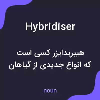 معنی hybridiser به فارسی معنی hybridiser به فارسی