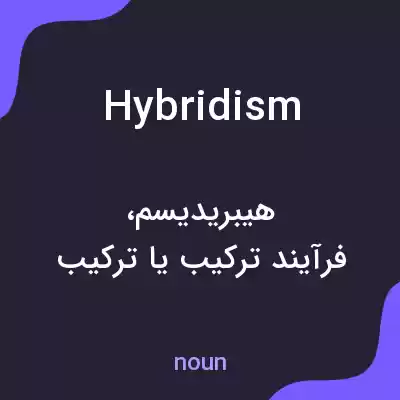 معنی hybridism به فارسی معنی hybridism به فارسی