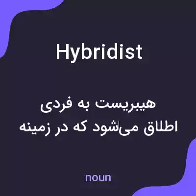 معنی hybridist به فارسی معنی hybridist به فارسی