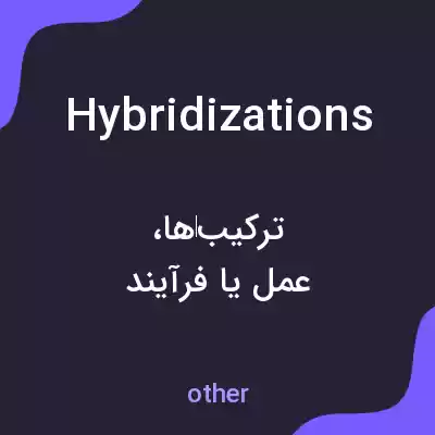 معنی hybridizations به فارسی معنی hybridizations به فارسی