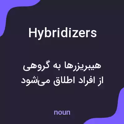 معنی hybridizers به فارسی معنی hybridizers به فارسی