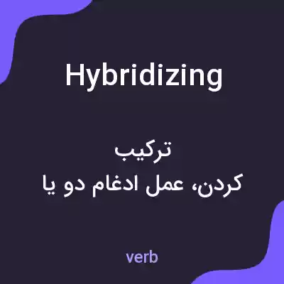 معنی hybridizing به فارسی معنی hybridizing به فارسی