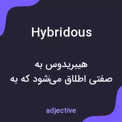 معنی hybridous به فارسی معنی hybridous به فارسی