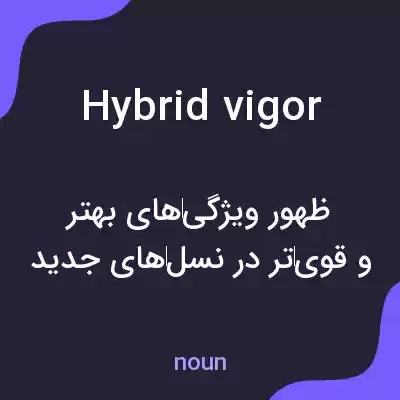 معنی hybrid vigor به فارسی معنی hybrid vigor به فارسی
