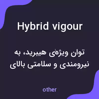 معنی hybrid vigour به فارسی معنی hybrid vigour به فارسی