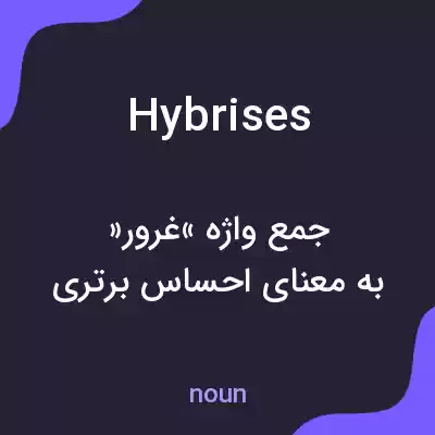 معنی hybrises به فارسی معنی hybrises به فارسی