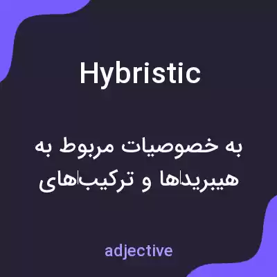 معنی hybristic به فارسی معنی hybristic به فارسی