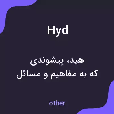 معنی hyd به فارسی معنی hyd به فارسی
