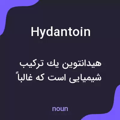 معنی hydantoin به فارسی معنی hydantoin به فارسی