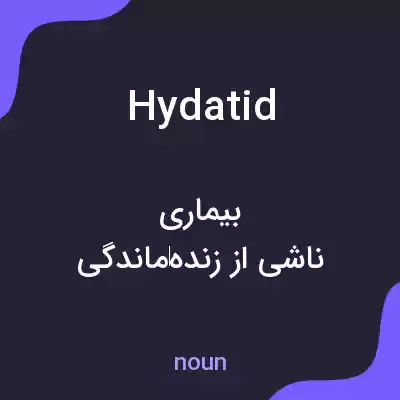 معنی hydatid به فارسی معنی hydatid به فارسی