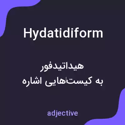 معنی hydatidiform به فارسی معنی hydatidiform به فارسی