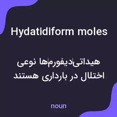 معنی hydatidiform moles به فارسی معنی hydatidiform moles به فارسی