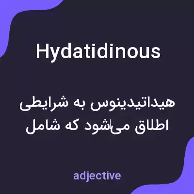 معنی hydatidinous به فارسی معنی hydatidinous به فارسی