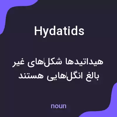 معنی hydatids به فارسی معنی hydatids به فارسی
