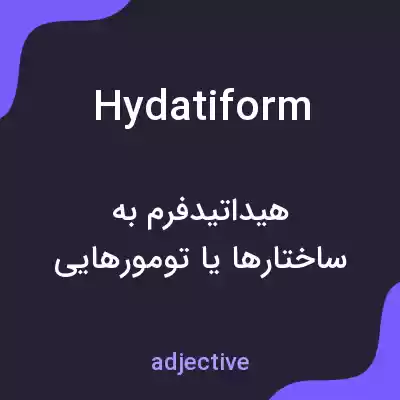 معنی hydatiform به فارسی معنی hydatiform به فارسی