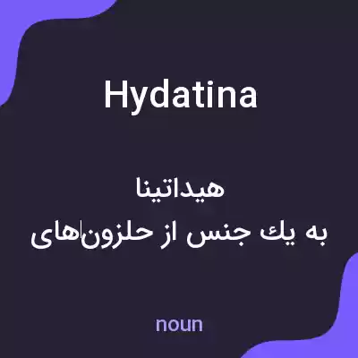 معنی hydatina به فارسی معنی hydatina به فارسی