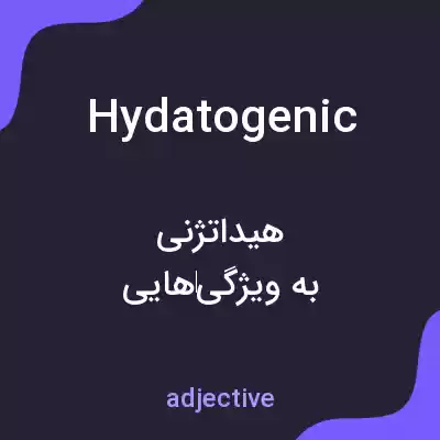 معنی hydatogenic به فارسی معنی hydatogenic به فارسی