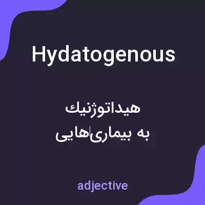 معنی hydatogenous به فارسی معنی hydatogenous به فارسی