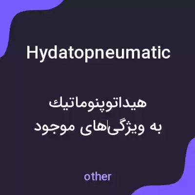 معنی hydatopneumatic به فارسی معنی hydatopneumatic به فارسی
