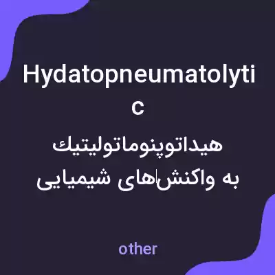 معنی hydatopneumatolytic به فارسی معنی hydatopneumatolytic به فارسی