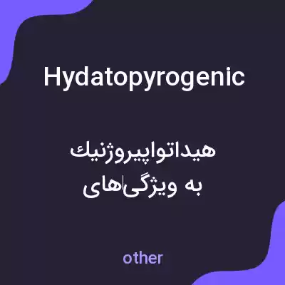 معنی hydatopyrogenic به فارسی معنی hydatopyrogenic به فارسی