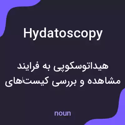 معنی hydatoscopy به فارسی معنی hydatoscopy به فارسی