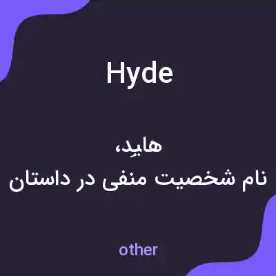 معنی hyde به فارسی معنی hyde به فارسی