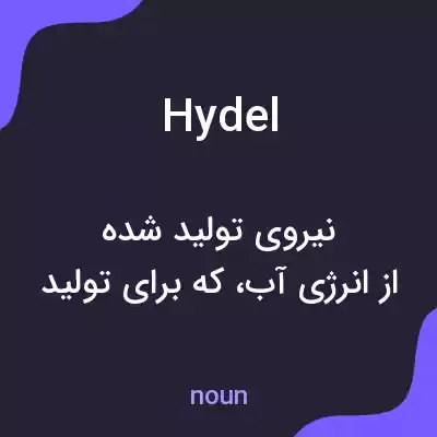 معنی hydel به فارسی