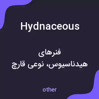 معنی hydnaceous به فارسی معنی hydnaceous به فارسی