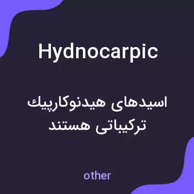 معنی hydnocarpic به فارسی معنی hydnocarpic به فارسی