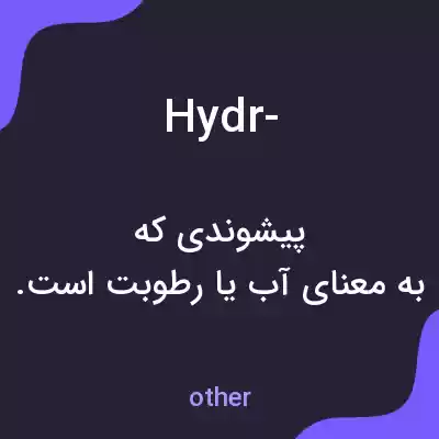 معنی hydr- به فارسی معنی hydr- به فارسی