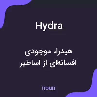 معنی hydra به فارسی معنی hydra به فارسی