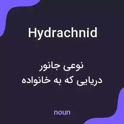 معنی hydrachnid به فارسی معنی hydrachnid به فارسی