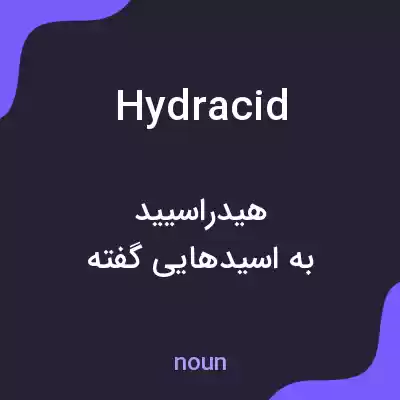 معنی hydracid به فارسی معنی hydracid به فارسی