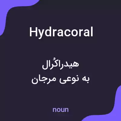 معنی hydracoral به فارسی معنی hydracoral به فارسی