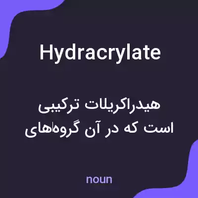 معنی hydracrylate به فارسی معنی hydracrylate به فارسی